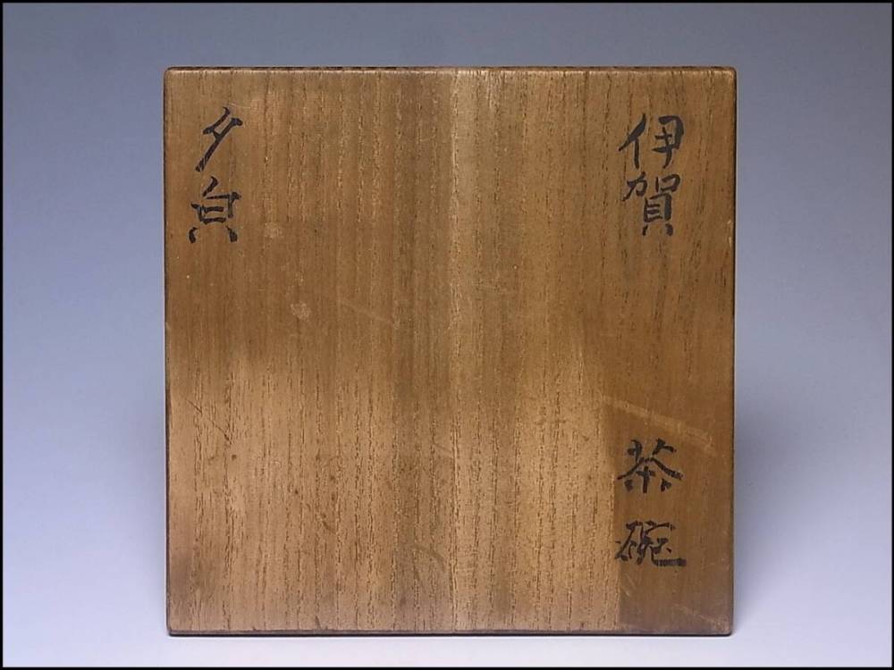 古伊賀茶碗 箱付 桃山～江戸?初期