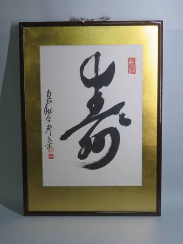 中国著名書家 斉白石の子 【斉良末】作 「寿」 中国画 扁額 額装 幅76㎝ｘ54.7㎝ 検 中国 齊良末 寿 紙本肉筆/ 寿字/斎白石の子31417