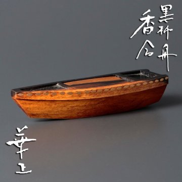 ★【古美味】吉田華正 黒柿舟香合 茶道具 保証品 K6xP