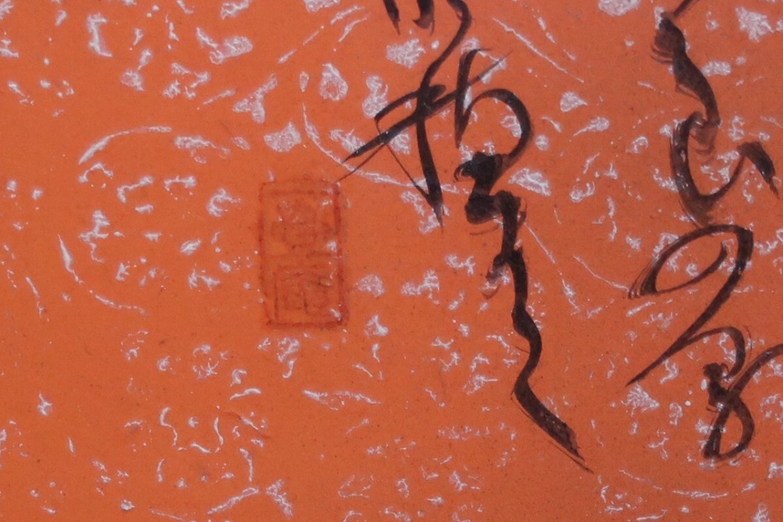 【真作?】中室水穂「しらがねの・・」山上憶良　額装/［ｙ8736-04］中国拓本紙硯古本古書和書和本漢籍掛軸模写書画骨董