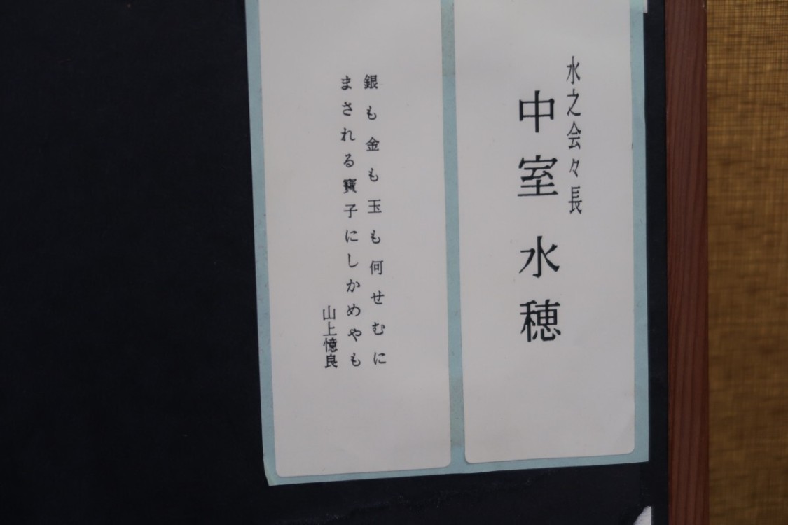 【真作?】中室水穂「しらがねの・・」山上憶良　額装/［ｙ8736-04］中国拓本紙硯古本古書和書和本漢籍掛軸模写書画骨董
