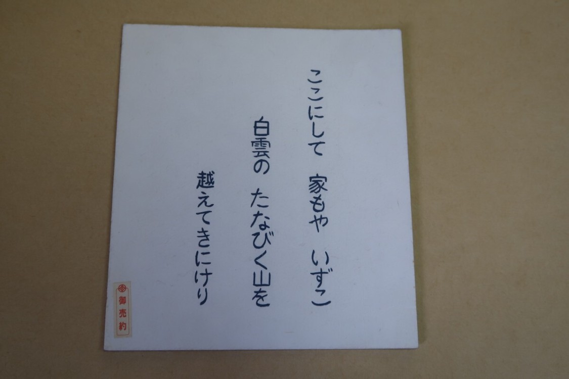 【真作?】宮本竹遥 宮本竹逕「ここにして・・」万葉　石上卿　額装/［ｙ8736-01］中国拓本紙硯古本古書和書和本漢籍掛軸模写書画骨董