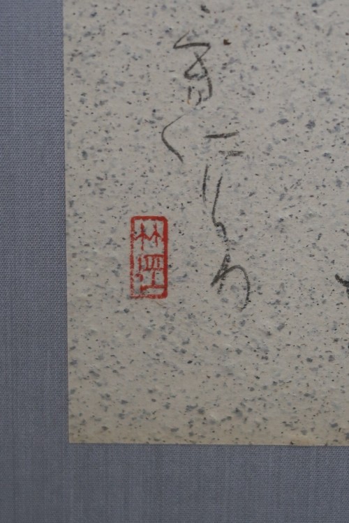 【真作?】宮本竹遥 宮本竹逕「ここにして・・」万葉　石上卿　額装/［ｙ8736-01］中国拓本紙硯古本古書和書和本漢籍掛軸模写書画骨董