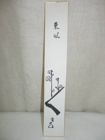 『真作』表千家・而妙斎宗匠筆「東風」梅花の絵 画賛短冊