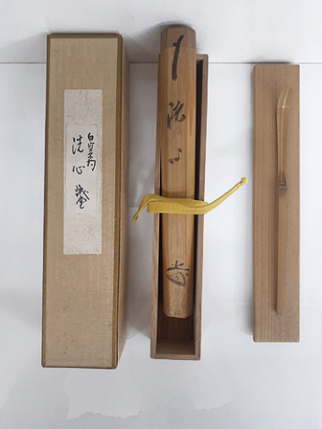 【茶杓 藤井誡堂 大徳寺 銘:洗心】宗陵 共筒＆共箱付き 古竹茶杓 茶匙 茶さじ 茶道具 茶道 お茶 茶會 茶の湯 茶席 骨董