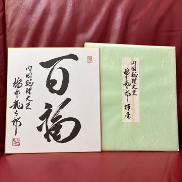　色紙　書　内閣総理大臣　橋本龍太郎