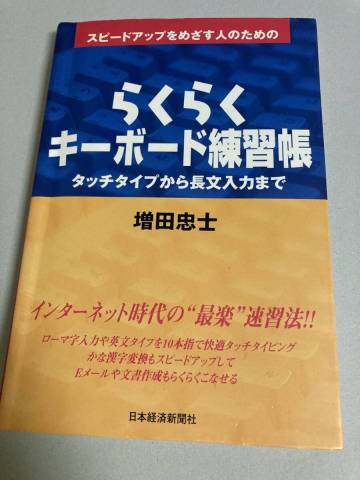 ★スピードアップをめざす人のためのらくらくキーボード練習帳: タッチタイプから長文入力まで （増田忠士 ブラインドタッチ 速習法）
