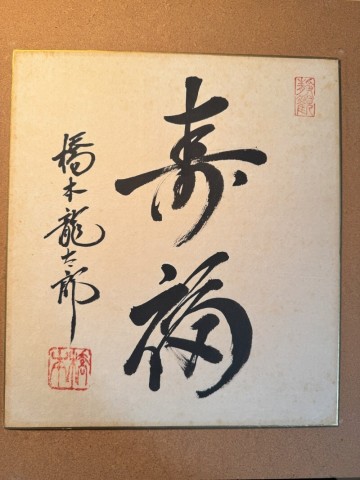 【真作】橋本龍太郎　直筆　色紙　額入り