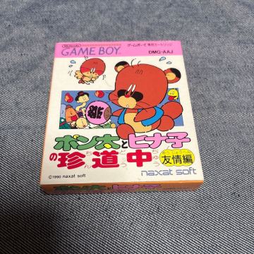 【GB】 ポン太とヒナ子の珍道中 〜友情編〜