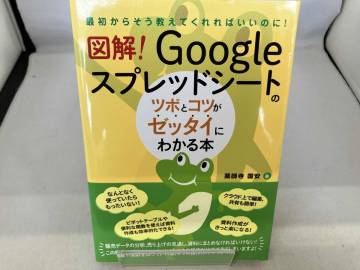 図解!Googleスプレッドシートのツボとコツがゼッタイにわかる本 薬師寺国安