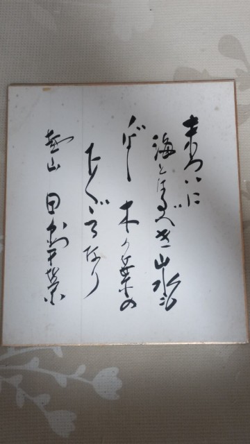 即決★【真筆】元内閣総理大臣・田中角栄色紙「末ついに海となるべき山水もしばし木の葉の下くぐるなり」ー日本列島改造論・ロッキード事件
