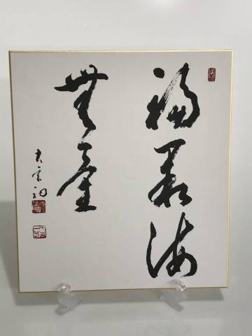 HG8223 印刷物 色紙 書 楢崎一光 （大玄一光）曹洞宗 永平寺副貫主 愛媛 瑞応寺住職 在銘 落款
