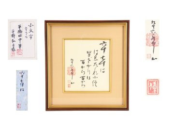 【蔵】文化勲章受章 彫刻家 平櫛田中筆 書 額装 色紙 直筆 平櫛弘子鑑定シール 本物保証 H-S2089A