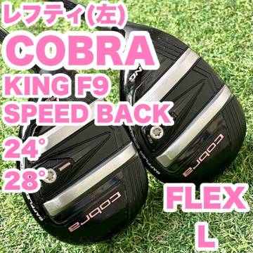 【貴重レフテ?！緾OBRA KING F9 SPEED BACK ユーティリティセット 24° 28° レディース L 左 UT コブラ キング f9 左用 UT