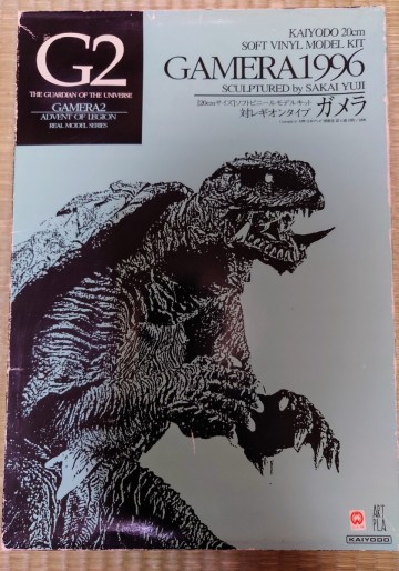 海洋堂 20cmサイズ ガメラ 1996 ガメラ2 対レギオンタイプ ソフビ 未組立品 原型 酒井ゆうじ