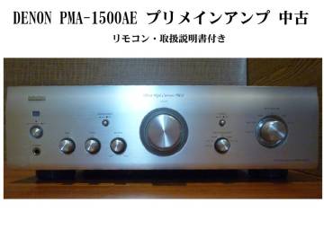 DENON PMA-1500AE プリメインアンプ 中古　リモコン・取扱説明書付き
