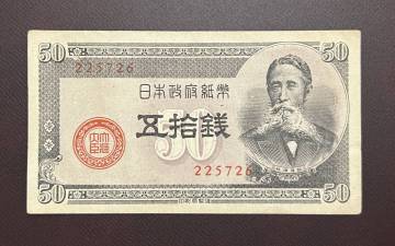 【旧紙幣】板垣50銭　小田原　257組　極美