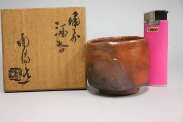 人間国宝　金重陶陽作　備前　酒呑