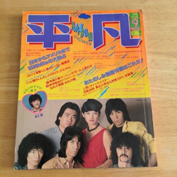 平凡 1979年9月号 榊原郁恵 桜田淳子 岸本加世子 大場久美子 ピンクレディー 山口百恵 BIBI 三浦友和 西城秀樹