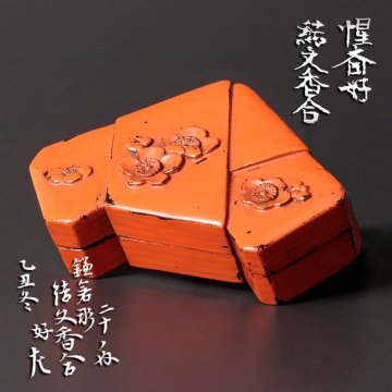 【古美味】三橋了和『惺斎好書付』鎌倉彫結文香合 茶道具 保証品 9RQi