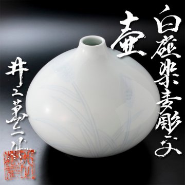 【古美味】人間国宝 井上萬二作 白磁染付彫文壷 茶道具 保証品 2POm