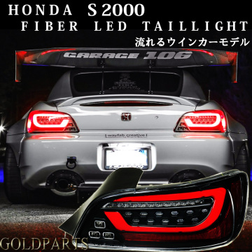 ボーナス新品1円～【正規品】　流れるウインカー　ホンダ　S2000 AP1/2 ファイバーフルLEDテールランプ　前期・後期適合　 CR 純正よりも
