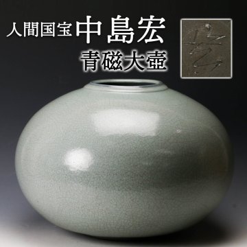 【SAG】人間国宝 中島宏 幅40cm 青磁大壺 栞 本物保証