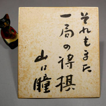 山口瞳◆自筆肉筆 真筆 毛筆色紙◆「それもまた一局の将棋」◆直筆署名◆エッセイの達人◆『江分利満氏の優雅な生活』 開高健 洋酒天国 9