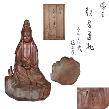 蔵出し品　備前焼　県無形文化財　伊勢崎陽山　観音置物