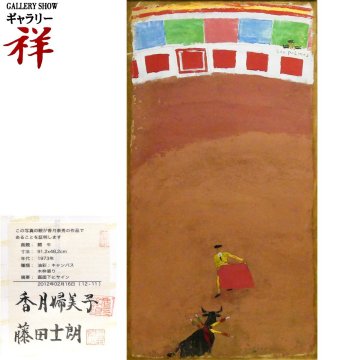 祥【真作】香月泰男「闘牛」1973年 油彩M30号 サイン有 証明証書 山口出身 洋画の巨匠 直筆 一点もの 逸品！【ギャラリー祥】