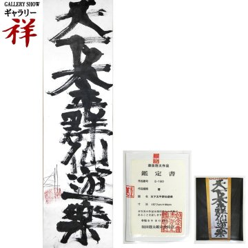 祥【真作】須田剋太「天下太平群仙遊楽」書 軸装 サイン有 共箱 鑑定書 埼玉出身 国画会会員 直筆 一点もの【ギャラリー祥】