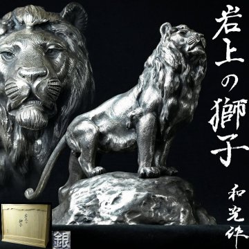 【昊】岩上の獅子 和光作 細密細工 銀製獅子置物 銀刻印 41㎝ 重量約8.3kg 共箱[AG30rYs]