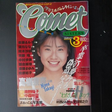コメットシスターズ1988年3月号Vol.14