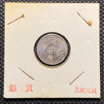 廣東省造光緒元宝五分銀貨　龍　中国古銭　コレクション　希少　硬貨　貨幣　コイン