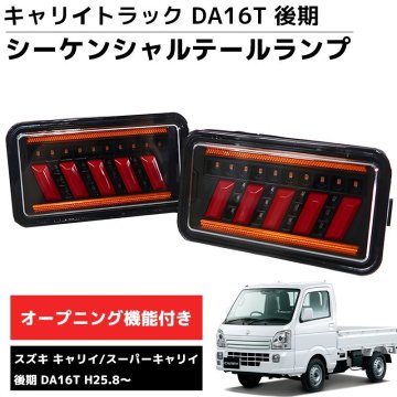 1円 LEDテールランプ 左右セット 新商品 シーケンシャル DA16T 後期 H25.8～ スズキ キャリー スーパーキャリー HT-30