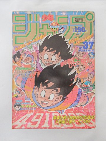 [fns] 1円～ 当時物 週刊少年 ジャンプ ドラゴンボール 表紙 巻頭 1989年 No 37 鳥山明先生 集英社