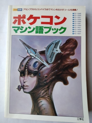 [古本] I/O別冊 ポケコン マシン語ブック 工学社 
