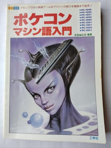 [古本] I/O別冊 ポケコン マシン語入門 工学社
