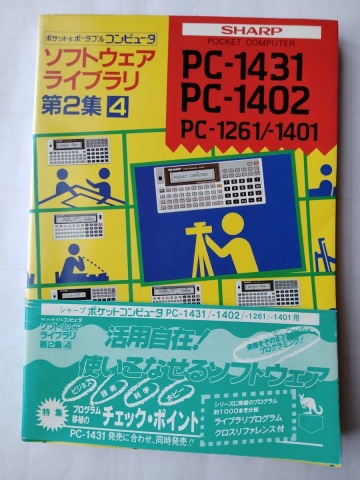 [古本] ポケコン ソフトウェアライブラリ 第2集4 PC-1431 PC-1402 PC-1261/1401 工学社