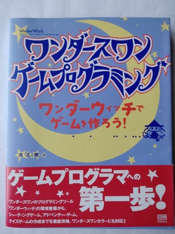 [古本] ワンダースワン ゲームプログラミング ワンダーウィッチでゲームを作ろう! 　