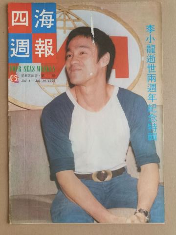 激レア香港旧雑誌　ブルースリー　四海週報　李小龍死去2週年記念号