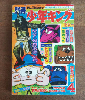 ＊1968年「別冊少年キング 」／表紙 妖怪一角大王 怪獣バイラス 地獄めぐり 水島新司 怪物くん 怪奇漫画 桑田次郎＊