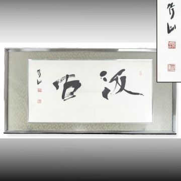 真作 上條信山 扁額 紙本 92.5x47cm 長野書家 文化功労者 師:宮島詠士 書道 書作品 手本 壁掛 20250713-14