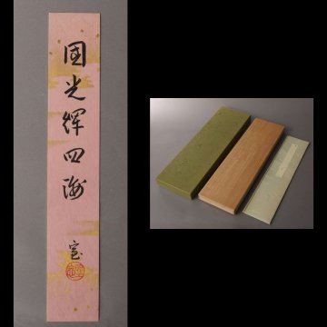 【模写】委託HK◇坐忘斎 懐紙短冊 「国光輝四海」（大徳寺 裏千家 短冊 茶道具 書）