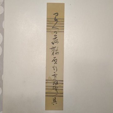 短冊:高梨一具,一具庵一具,書1行俳句:俳人福島浄土宗大円寺住職磐城専称寺,俳諧岩間乙二門人江戸俳壇,出羽村山郡楯岡出江戸後期:真作1枚