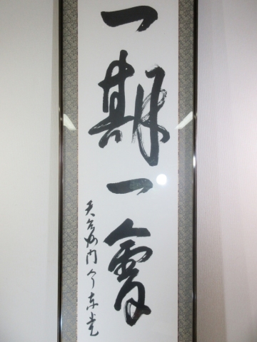 【真作保証】 今東光 直筆 大作 一期一會 天台宗大僧正 小説家 直木賞作家 コレクター放出品 (瀬戸内寂聴 今日出海) 茶掛 茶道具 神奈川県