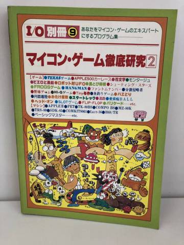 ⑨_K74◆I／O別冊9　マイコン・ゲーム徹底研究②◆工学社　カーレース　シューティング　スポーツ　ダンジョン　プログラム