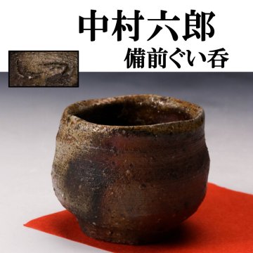 【佳香】中村六郎 備前ぐい呑 木箱 本物保証