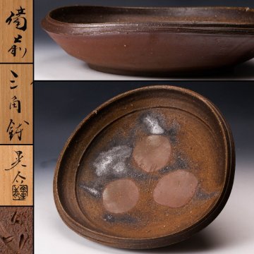 【佳香】金重晃介 径31cm 備前三角鉢 共箱 栞 本物保証