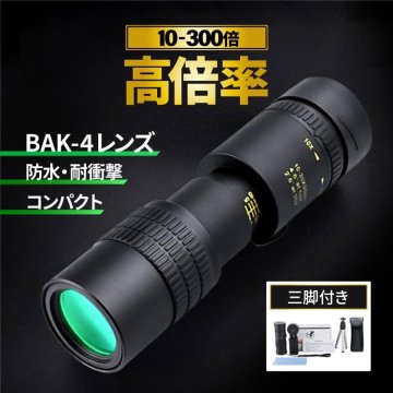 単眼鏡 望遠鏡 高倍率 望遠レンズ スマホ用望遠レンズ スタースコープ 300倍 ズーム バードウォッチング 高倍率 オペラグ shw0048